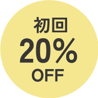 初回20%オフ